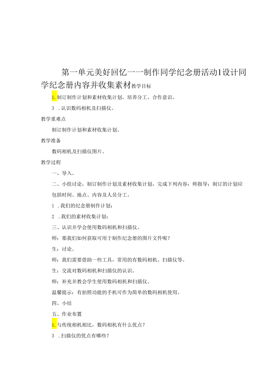 黔科版信息技术五年级上册全册教案教学设计.docx_第2页