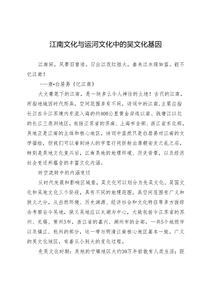 江南文化与运河文化中的吴文化基因.docx