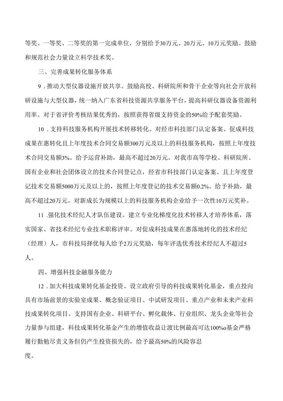 惠州市科技局关于印发《惠州打造粤港澳大湾区科技成果转移转化首选地的若干措施》的通知.docx_第3页