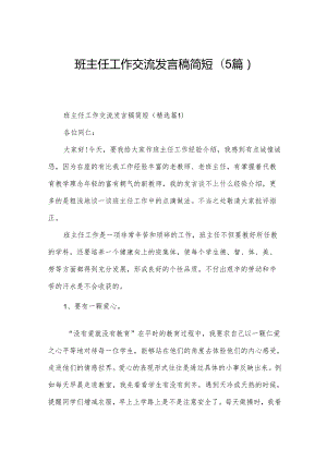 班主任工作交流发言稿简短(5篇).docx