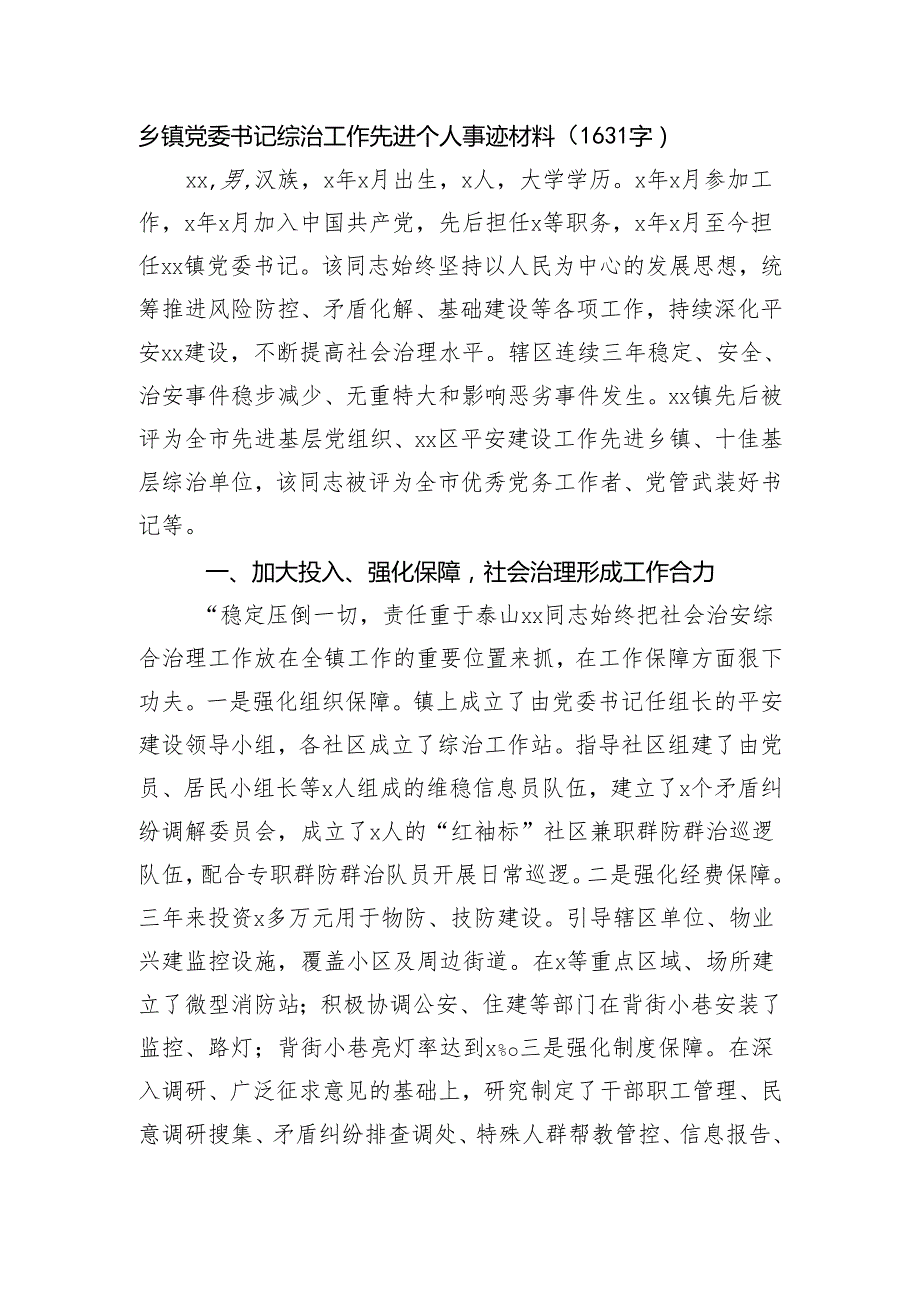 乡镇党委书记综治工作先进个人事迹材料（1631字）.docx_第1页