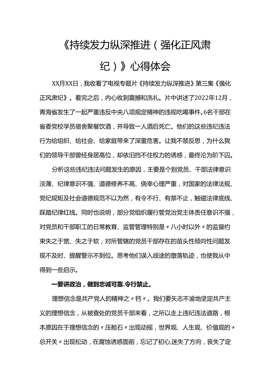 《持续发力纵深推进（强化正风肃纪）》心得体会.docx_第1页