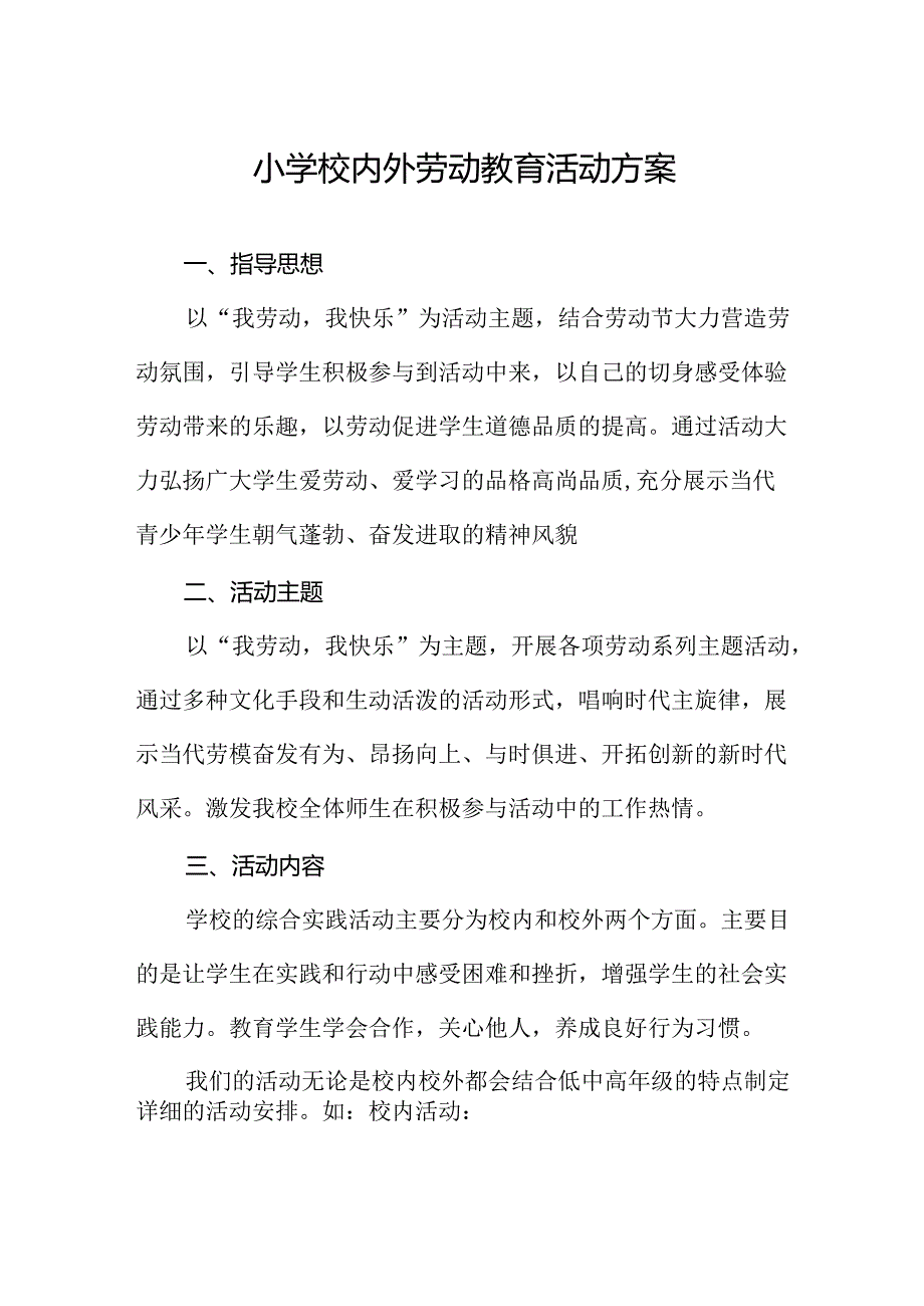 小学校内外劳动教育活动方案.docx_第1页