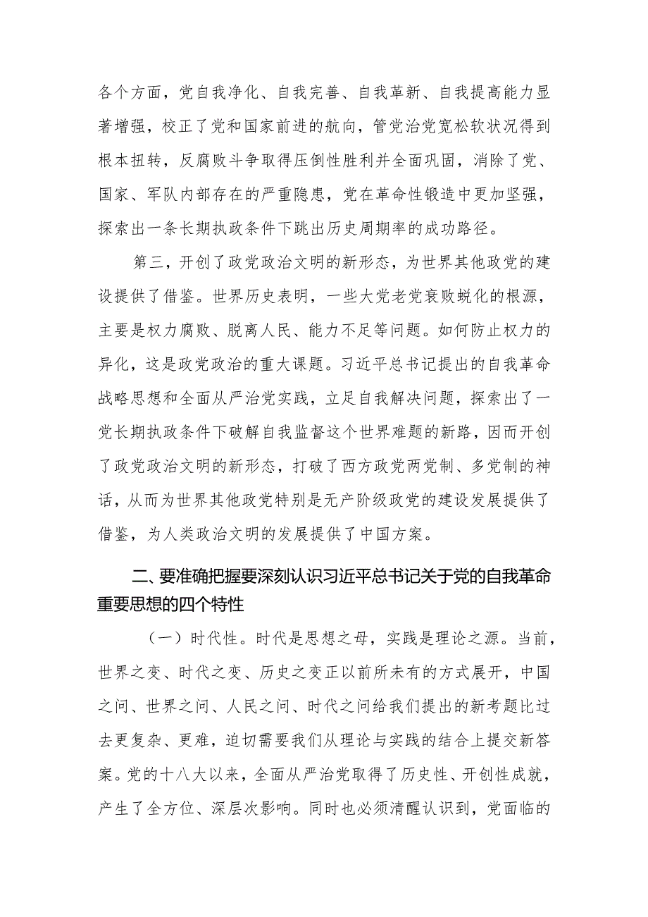 2024年党员干部自我革命党课讲稿：聚焦“三个强化”争当推进党的自我革命的先锋军.docx_第3页