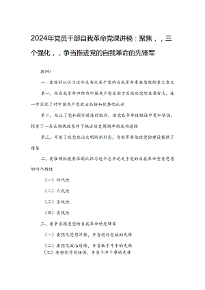 2024年党员干部自我革命党课讲稿：聚焦“三个强化”争当推进党的自我革命的先锋军.docx