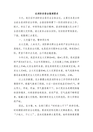 在消防安委会强调要求.docx