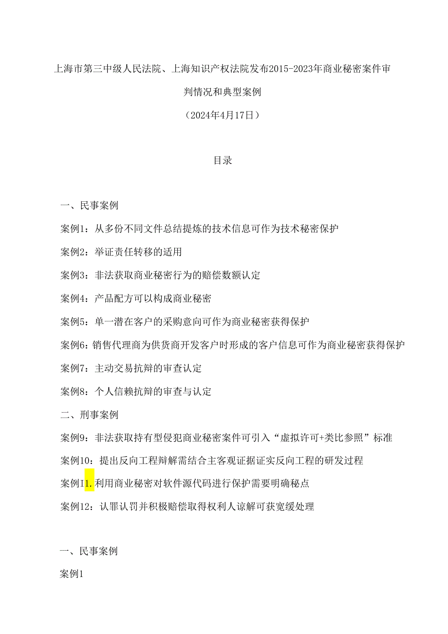 上海市第三中级人民法院、上海知识产权法院发布2015―2023年商业秘密案件审判情况和典型案例.docx_第1页