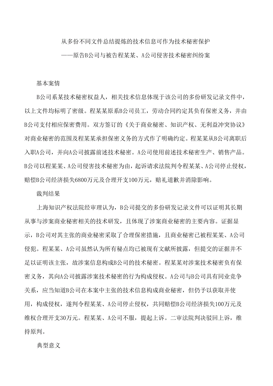 上海市第三中级人民法院、上海知识产权法院发布2015―2023年商业秘密案件审判情况和典型案例.docx_第2页