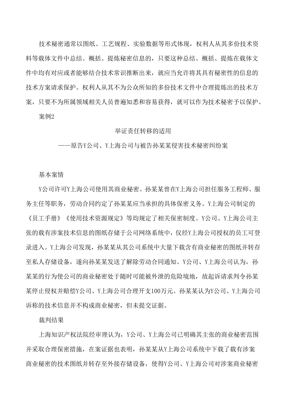 上海市第三中级人民法院、上海知识产权法院发布2015―2023年商业秘密案件审判情况和典型案例.docx_第3页