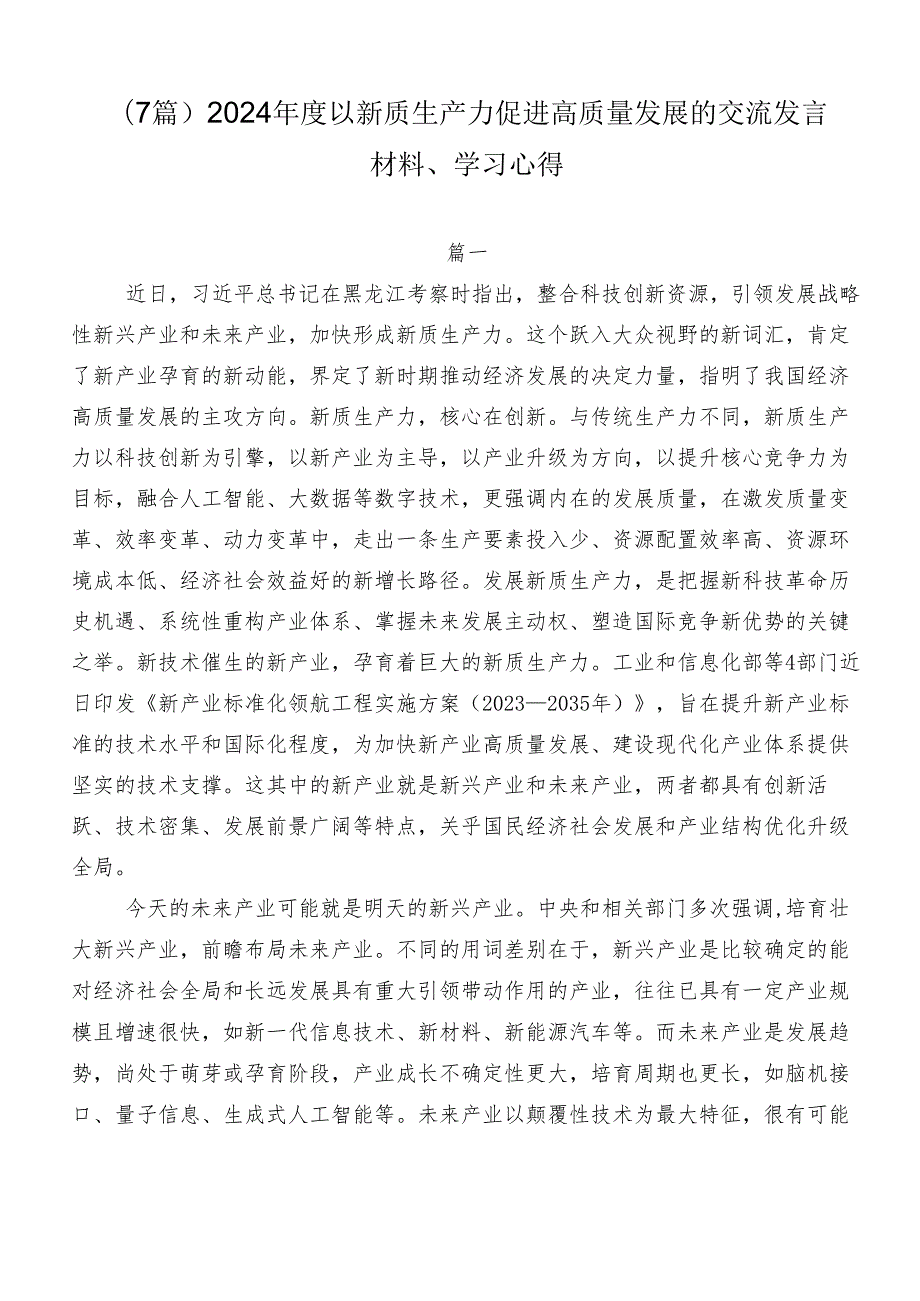 （7篇）2024年度以新质生产力促进高质量发展的交流发言材料、学习心得.docx_第1页