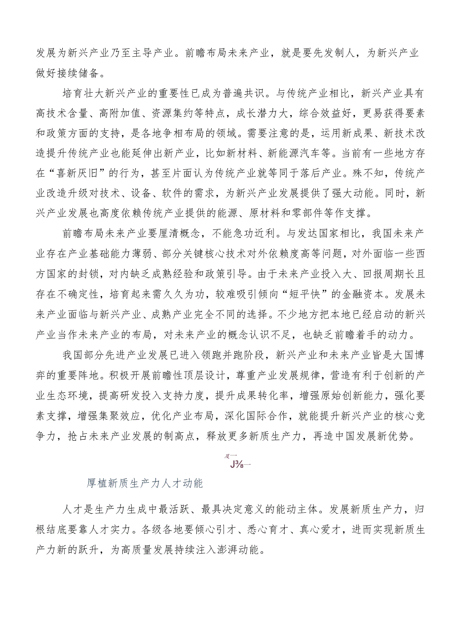 （7篇）2024年度以新质生产力促进高质量发展的交流发言材料、学习心得.docx_第2页