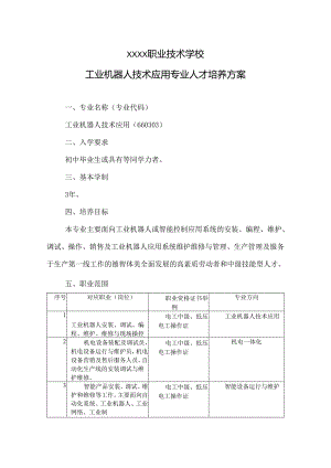 职业技术学校工业机器人技术应用专业人才培养方案.docx