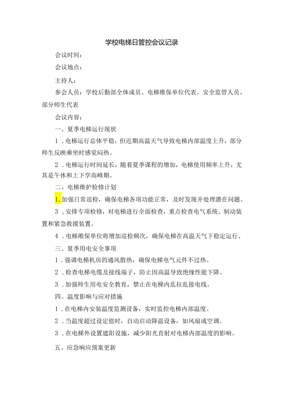 学校电梯日管控会议记录.docx_第1页