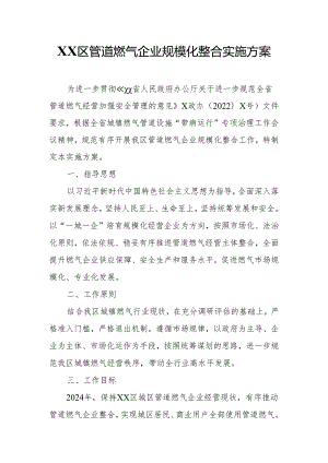 XX区管道燃气企业规模化整合实施方案.docx