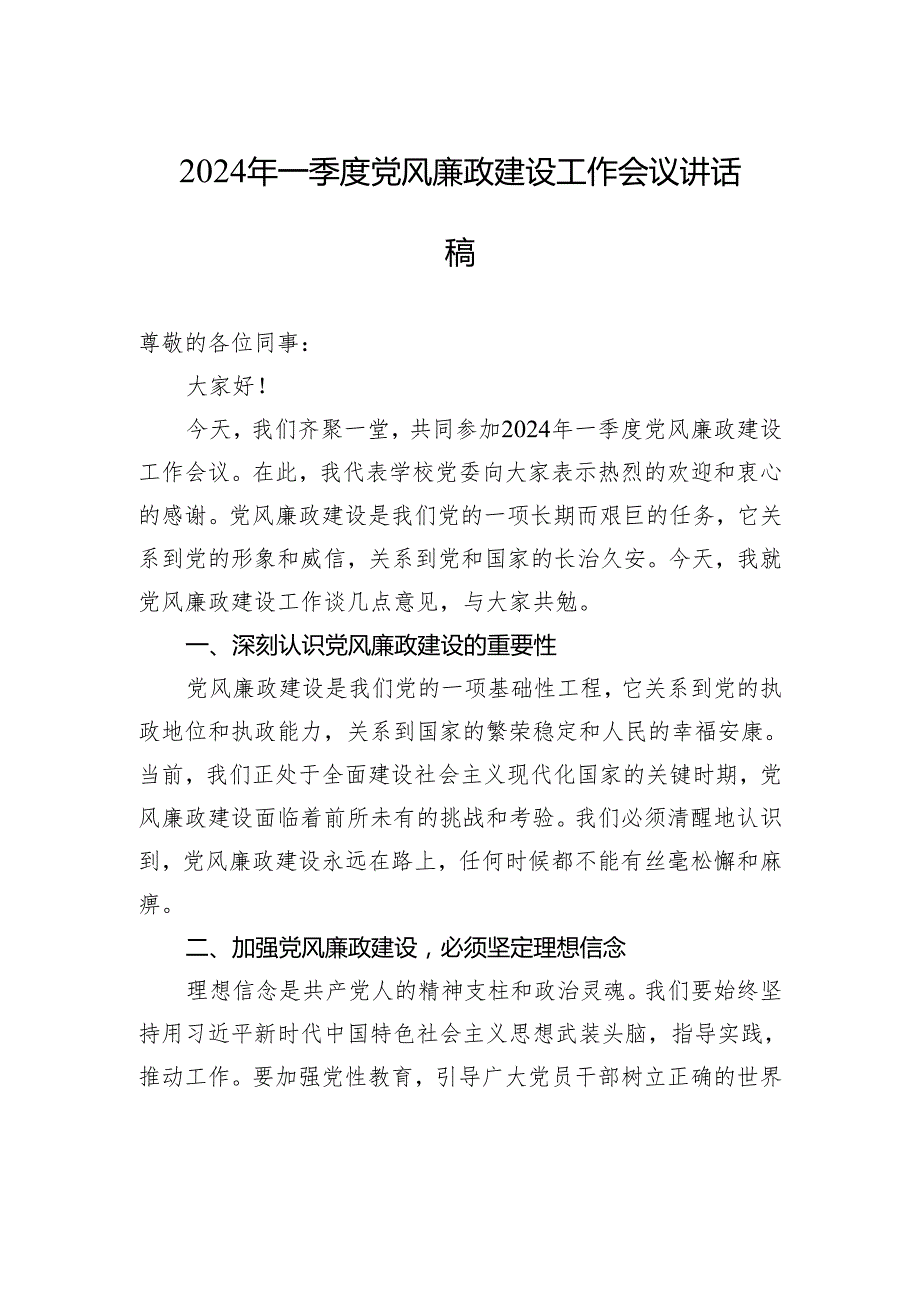 2024年一季度党风廉政建设工作会议讲话稿.docx_第1页