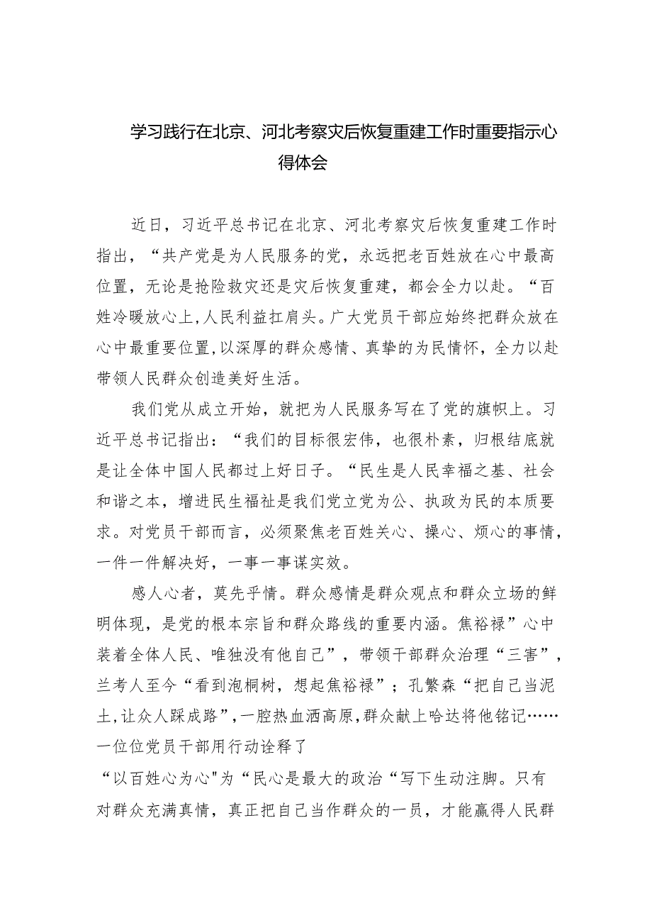 2024学习践行在北京、河北考察灾后恢复重建工作时重要指示心得体会合集八篇.docx_第1页