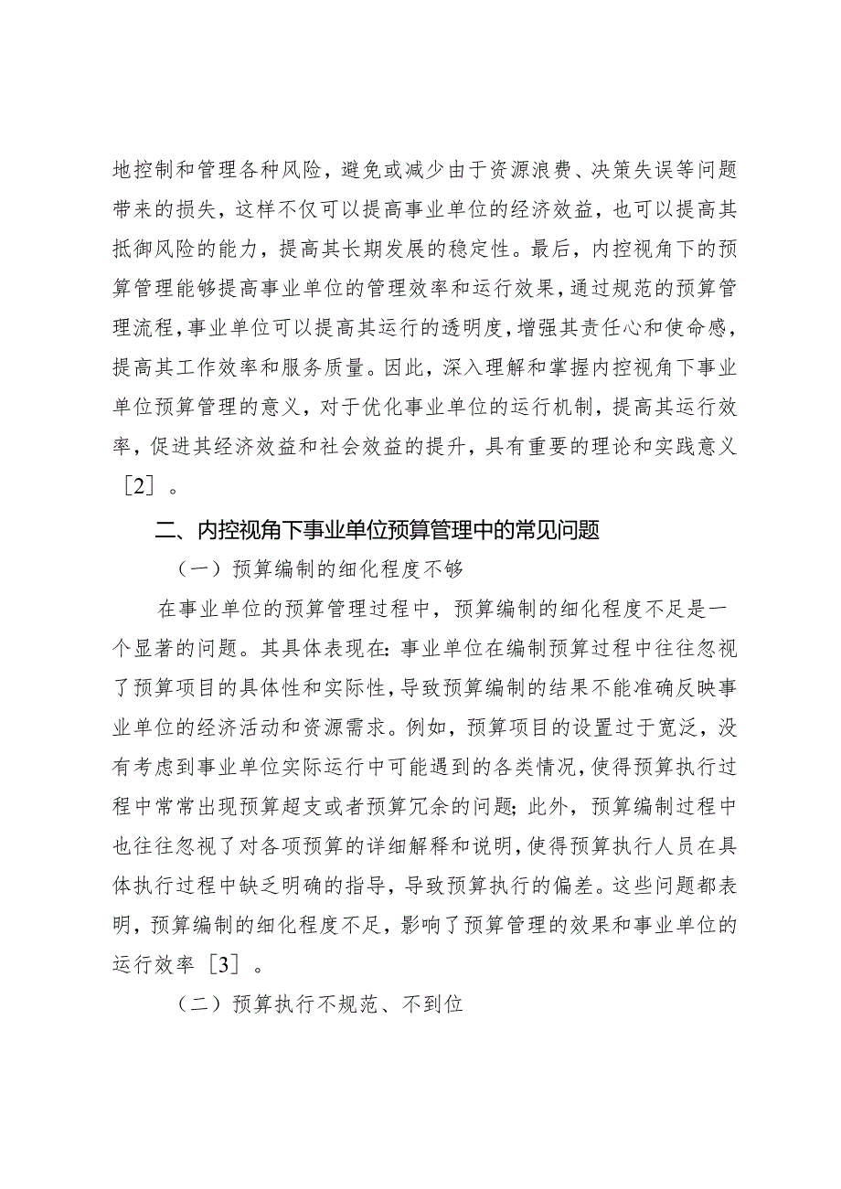 内控视角下加强事业单位预算管理策略探析.docx_第2页