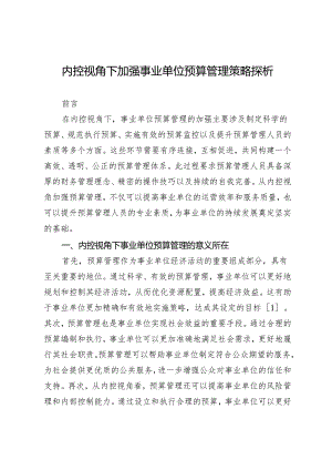 内控视角下加强事业单位预算管理策略探析.docx