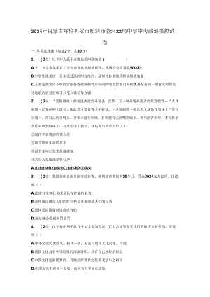 内蒙古呼伦贝尔市根河市金河林业局林业中学 2024年初中思想品德毕业生模拟考试题（解析版）.docx