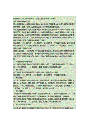 东北证券股份有限公司第六届董事会2024年第1次临时会议决议公告(精).docx