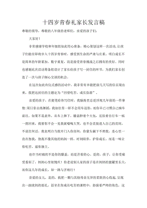 十四岁青春礼家长发言稿.docx