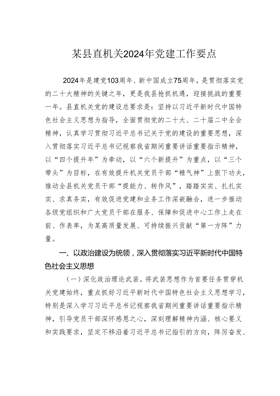 某县直机关2024年党建工作要点.docx_第1页