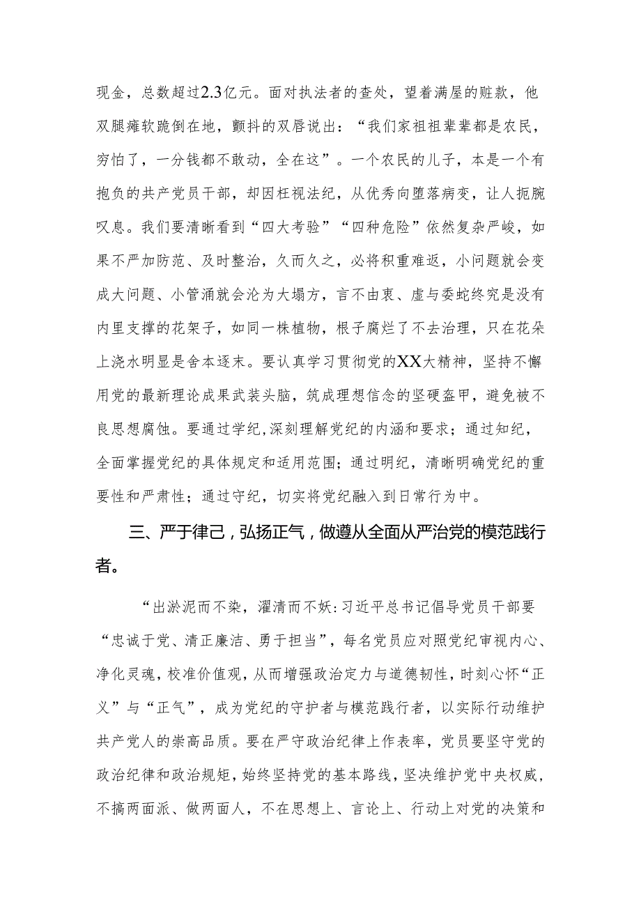 2024年党委理论学习中心组党纪学习教育集中学习发言材料.docx_第3页