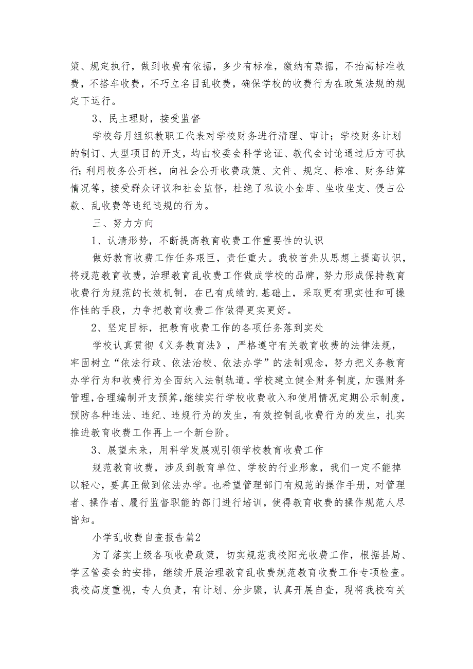 小学乱收费自查报告（3篇）.docx_第2页