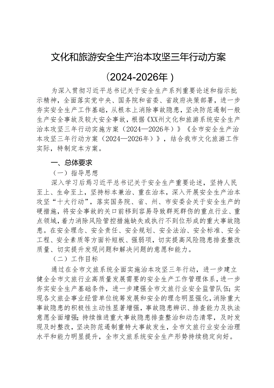 文化和旅游安全生产治本攻坚三年行动方案(2024-2026年).docx_第1页