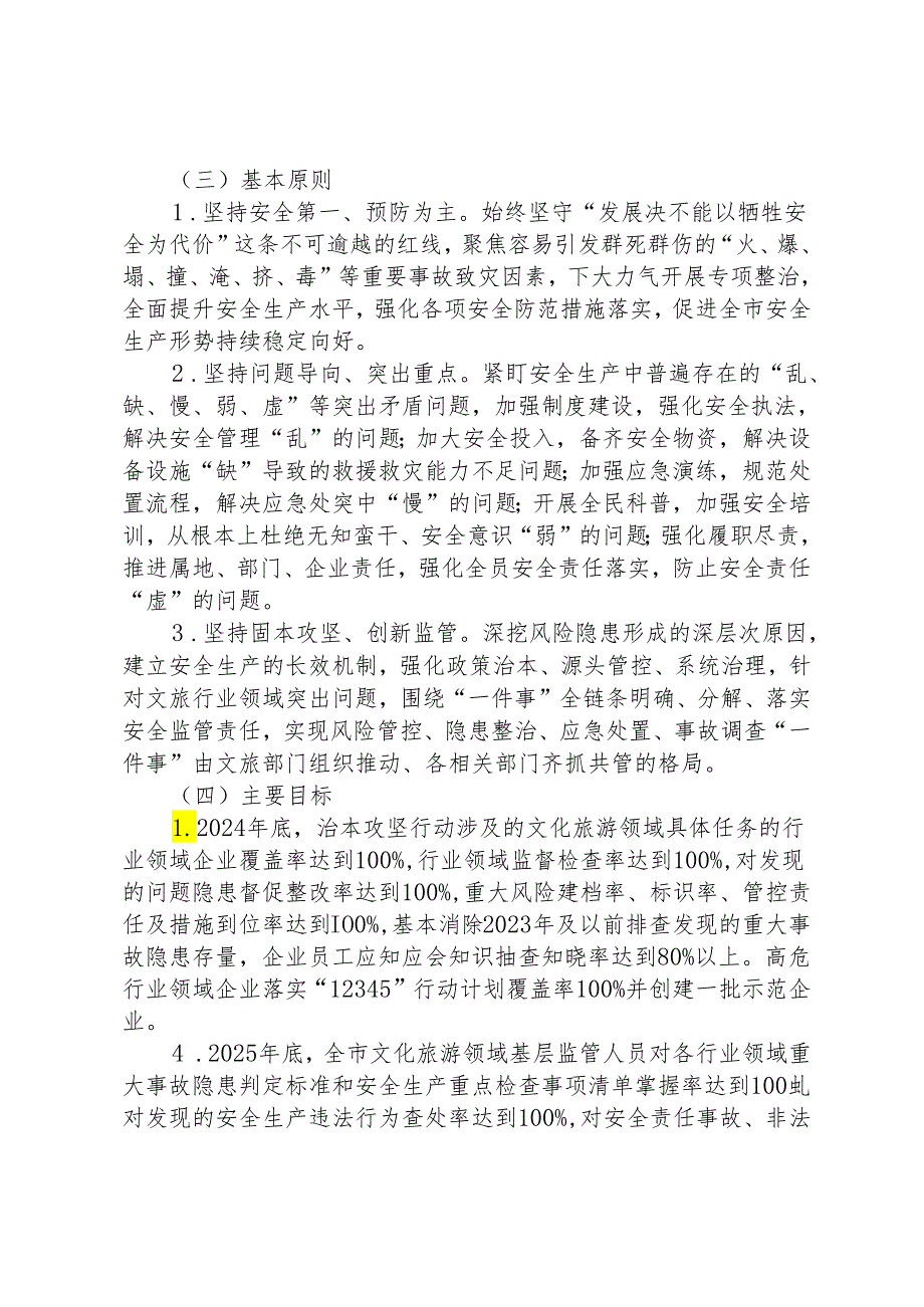 文化和旅游安全生产治本攻坚三年行动方案(2024-2026年).docx_第2页