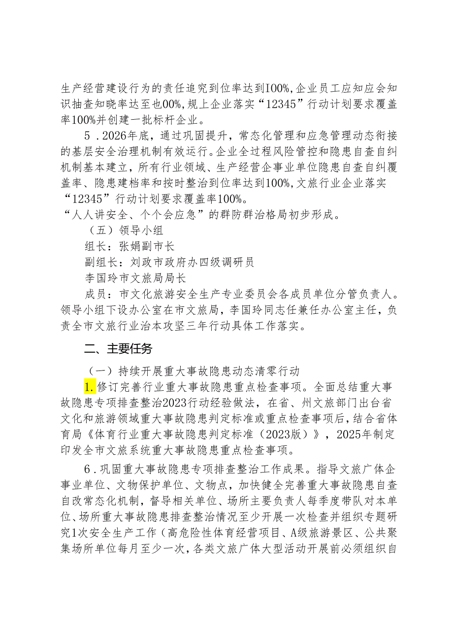 文化和旅游安全生产治本攻坚三年行动方案(2024-2026年).docx_第3页