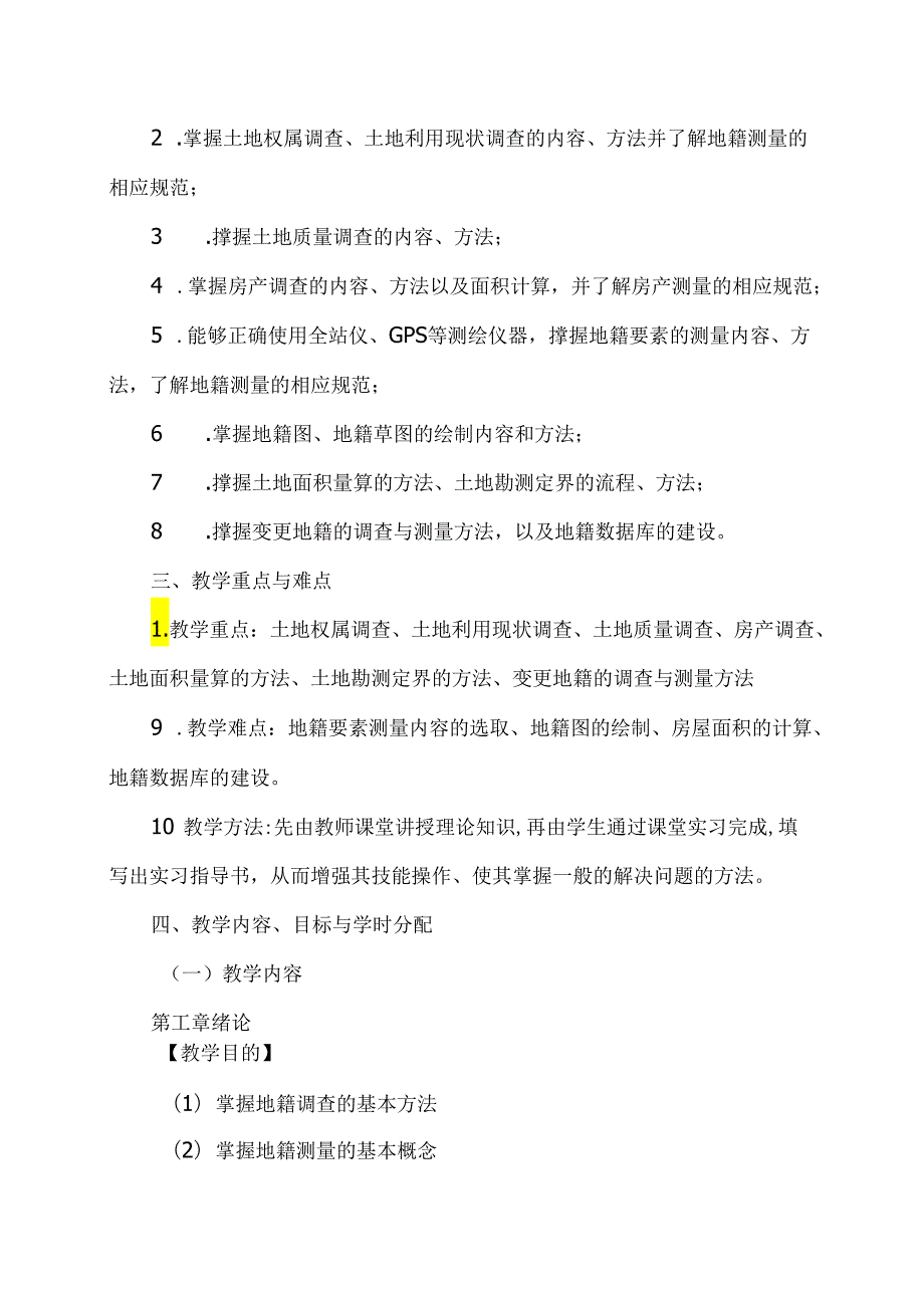 XX应用技术学院《地籍测量》教学大纲（2024年）.docx_第2页