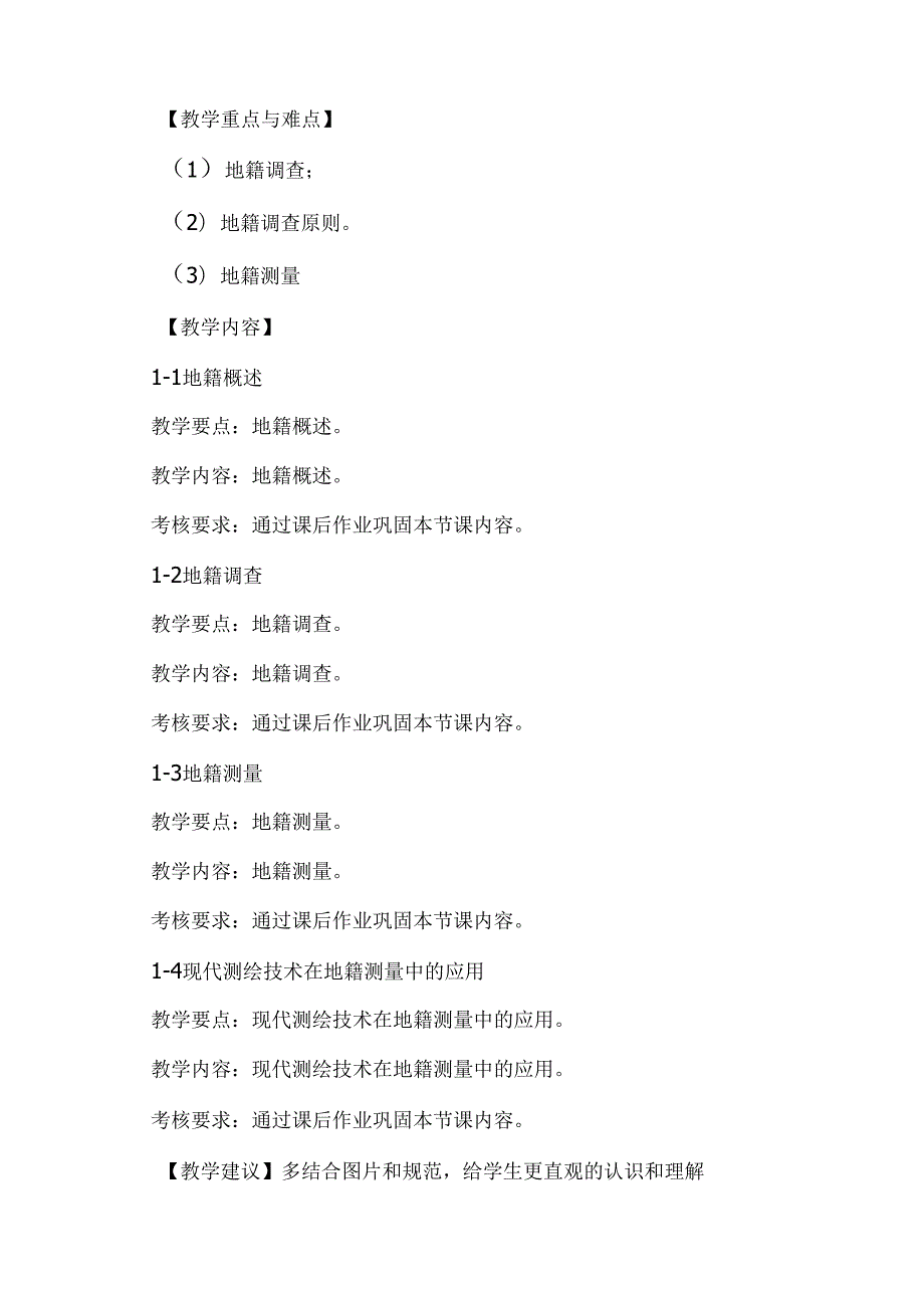 XX应用技术学院《地籍测量》教学大纲（2024年）.docx_第3页