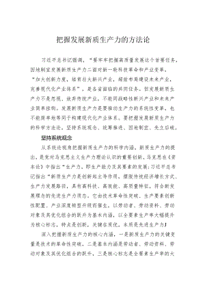 把握发展新质生产力的方法论.docx