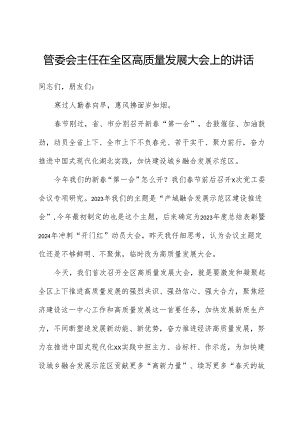 管委会主任在全区高质量发展大会上的讲话.docx