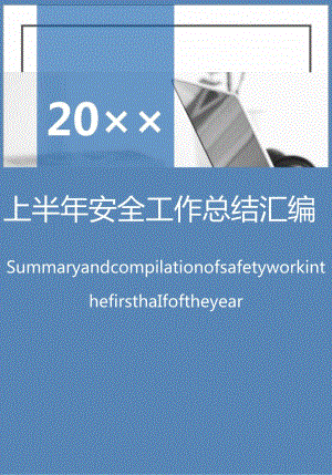 企业上半年安全生产工作总结汇编.docx