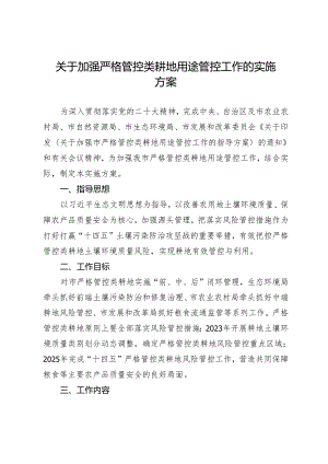 关于加强严格管控类耕地用途管控工作的实施方案.docx