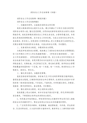 消防安全工作总结集锦（34篇）.docx