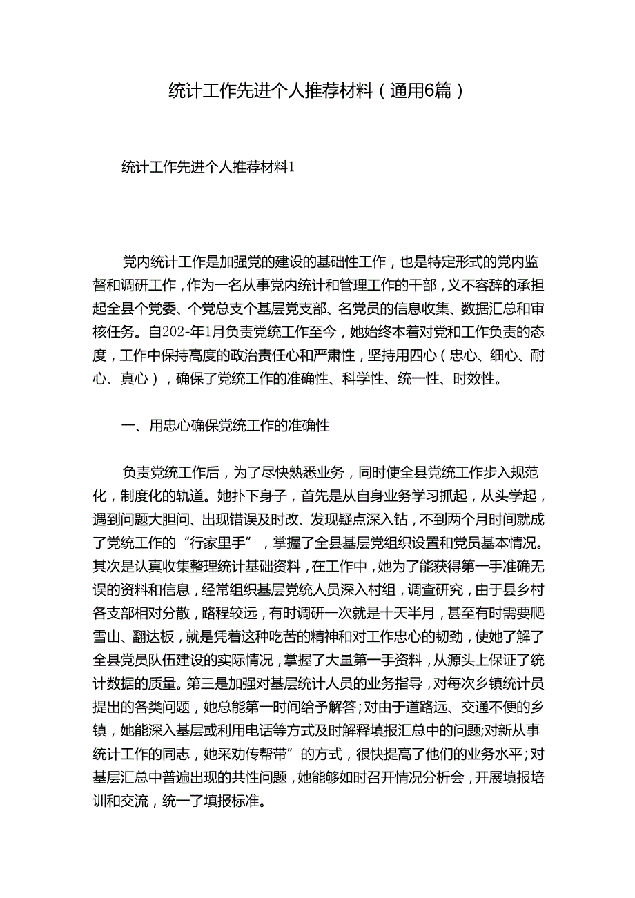 统计工作先进个人推荐材料(通用6篇).docx_第1页