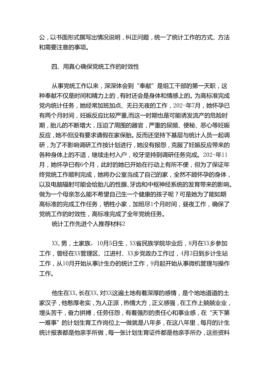 统计工作先进个人推荐材料(通用6篇).docx_第3页