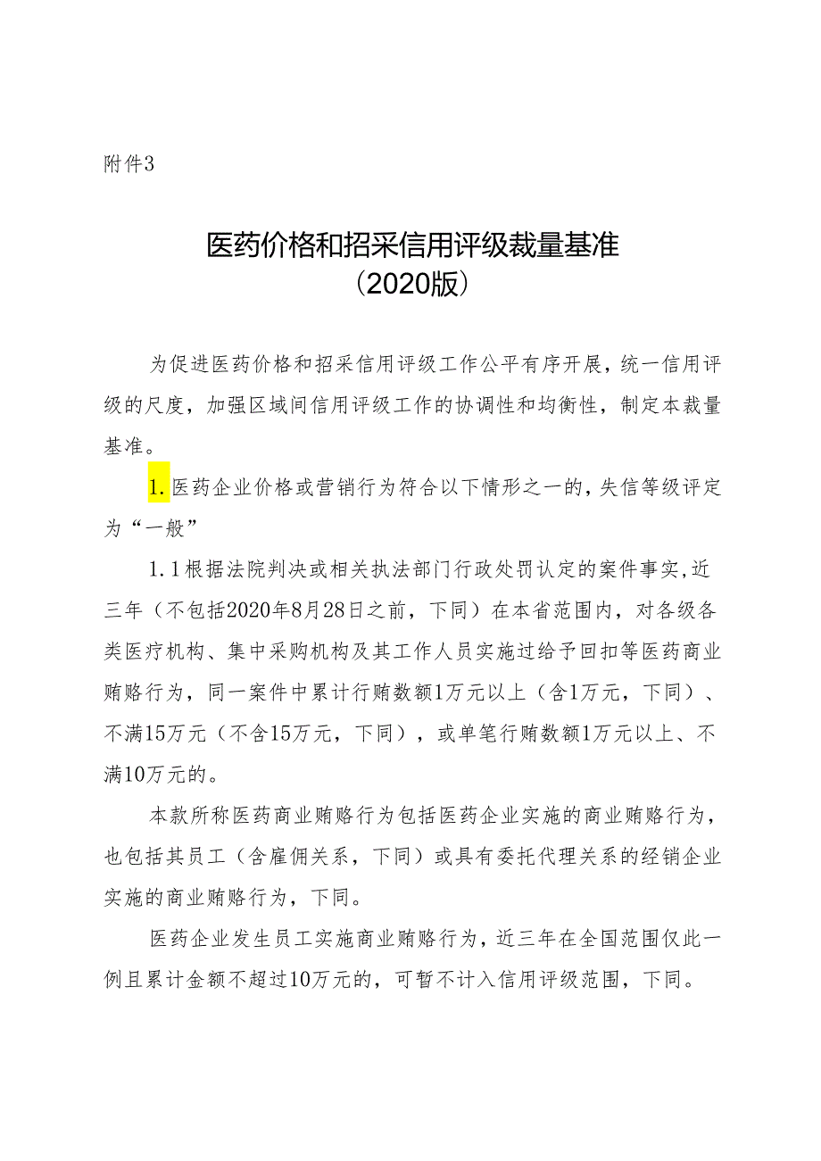 医药价格和招采信用评级裁量基准.docx_第1页