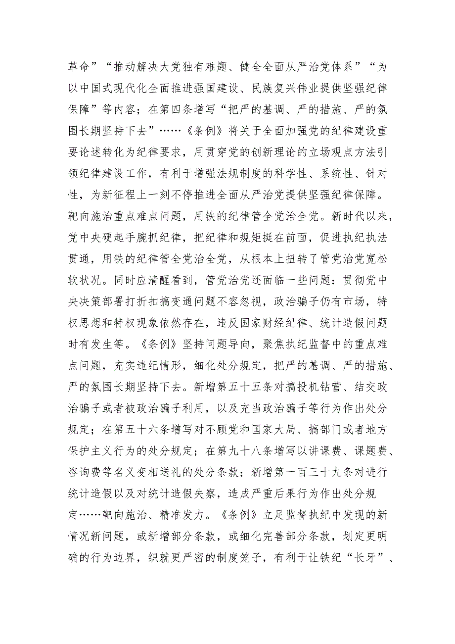 新修订的纪律处分条例宣传辅导稿.docx_第3页