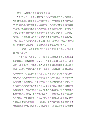 新修订的纪律处分条例宣传辅导稿.docx