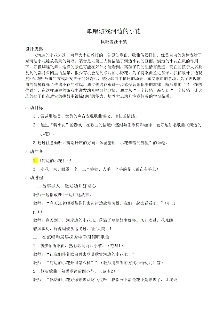 幼儿园大班歌唱活动《河边的小花》教案.docx_第1页