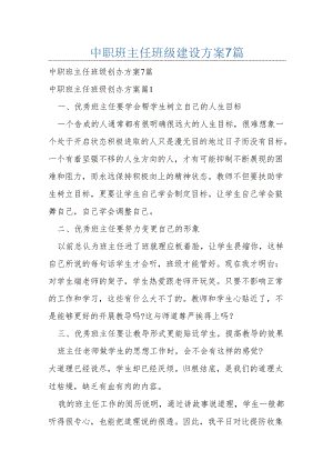 中职班主任班级建设方案7篇.docx