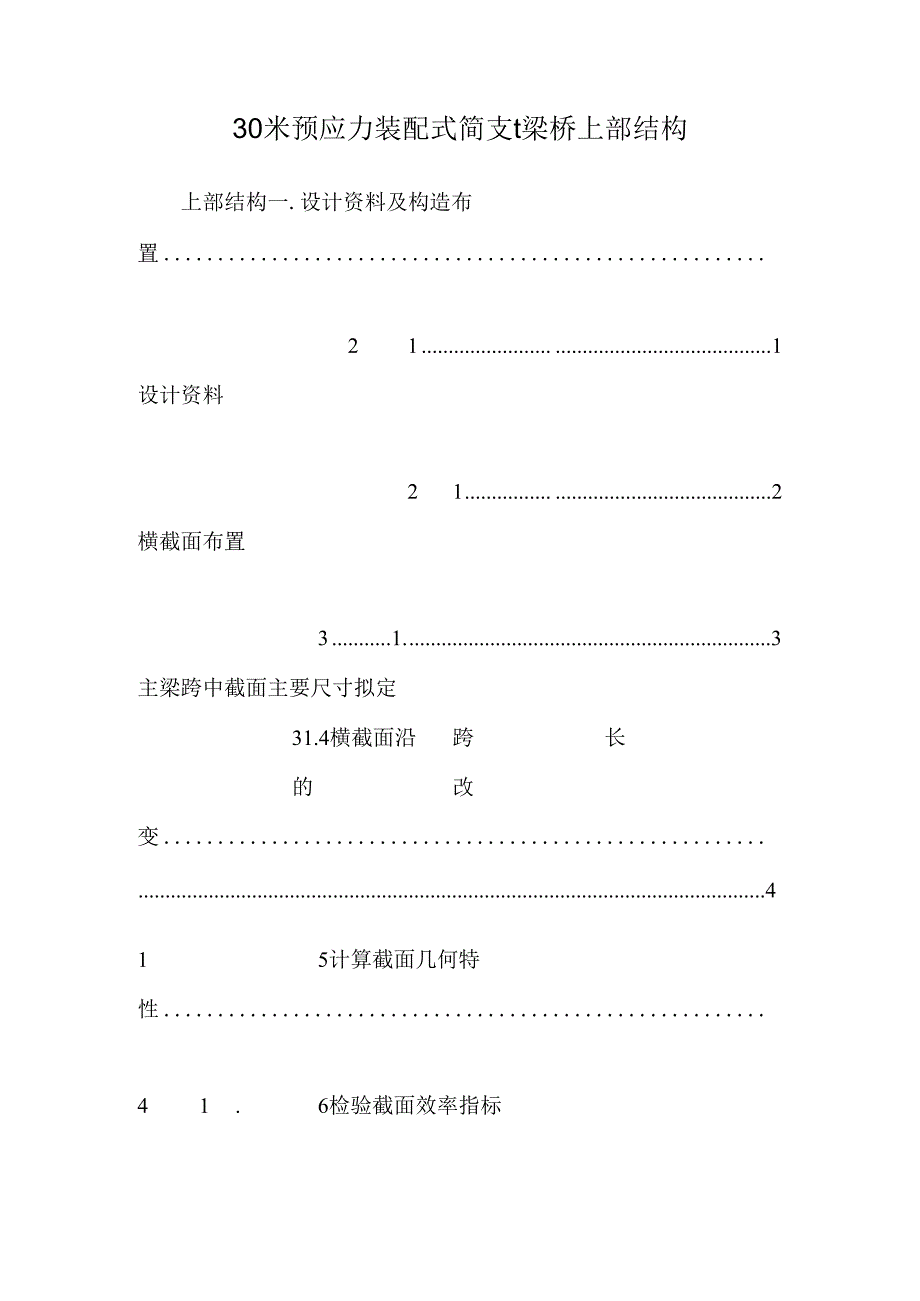 30米预应力装配式简支t梁桥上部结构.docx_第1页