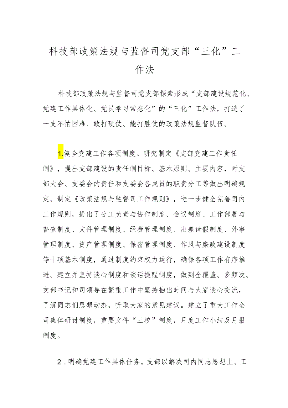 科技部政策法规与监督司党支部“三化”工作法.docx_第1页