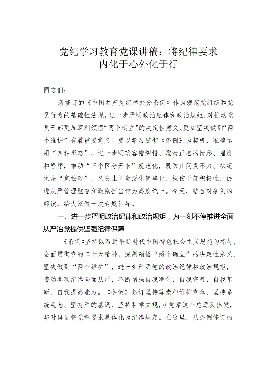 党纪学习教育党课讲稿：将纪律要求内化于心外化于行.docx_第1页