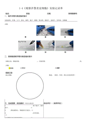 教科版六年级科学上册第一单元观察洋葱表皮细胞试验记录单.docx