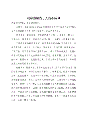 演讲稿：观今宜鉴古无古不成今.docx